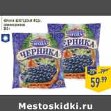 Магазин:Лента,Скидка:ЧЕРНИКА ВОЛОГОДСКАЯ ЯГОДА ,