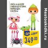 Магазин:Лента,Скидка:Кукла LALALOOPSY Сказочные истории, Мармеладки, Сластены