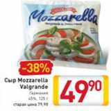 Магазин:Билла,Скидка:СЫР MOZZARELLA VALGRANDE