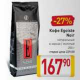 КОФЕ EGOISTE NOIR