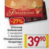 Магазин:Билла,Скидка:ШОКОЛАД БАБАЕВСКИЙ ОБЪДИНЕННЫЕ КОНДИТЕРЫ