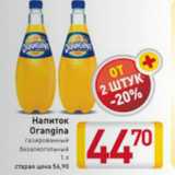 Магазин:Билла,Скидка:НАПИТОК ORANGINA