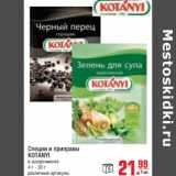 Магазин:Метро,Скидка:Специи и приправы Kotantyi 