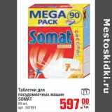 Магазин:Метро,Скидка:Таблетки для посудомоечных машин Somat 
