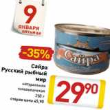 Магазин:Билла,Скидка:Сайра Русский рыбный мир