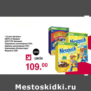 Акция - Сухие завтраки Nestle Nesquik