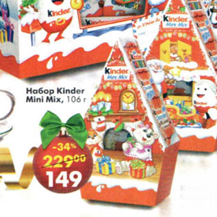 Акция - Набор Kinder Maxi Mix
