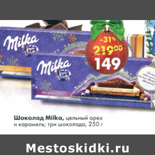 Акция - Шоколад Milka цельный орех и карамель , три шоколада