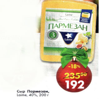 Акция - Сыр Пармезан Laime 40 %