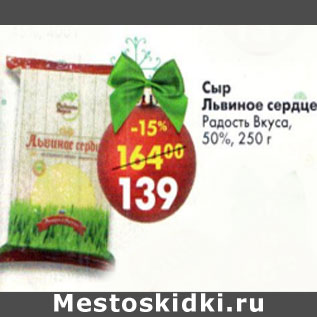 Акция - Сыр Львиное сердце Радость вкуса 50%