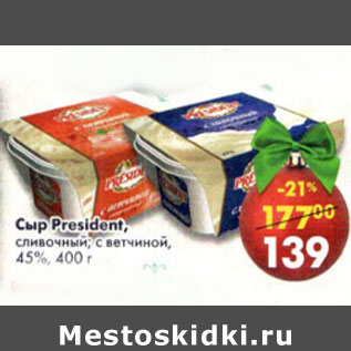 Акция - Сыр President сливочный, с ветчиной 45%
