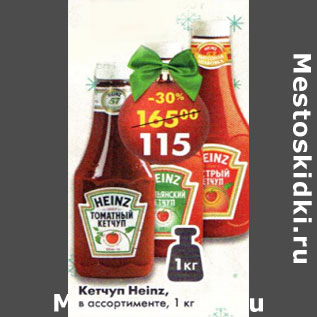 Акция - Кетчуп Heinz