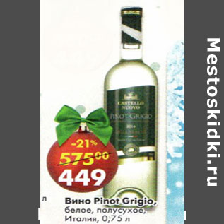 Акция - Вино Pinot Grigio