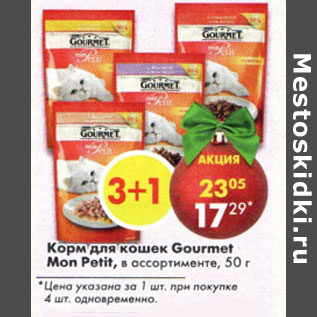 Акция - Корм для кошек Gourmet Mon Petit