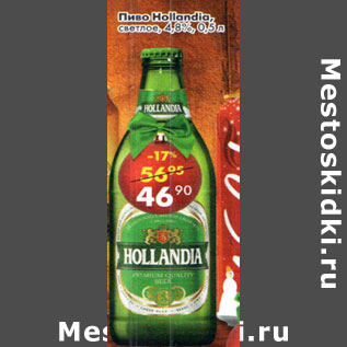 Акция - Пиво Hollandia 4,8%