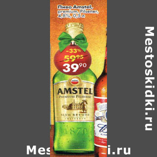 Акция - Пиво Amstel 4.8%