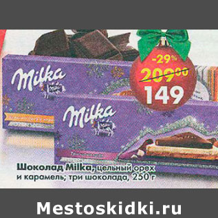Акция - Шоколад Milka цельный орех и карамель , три шоколада