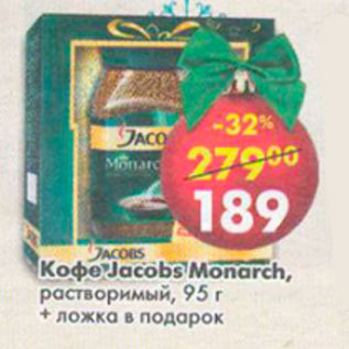 Акция - Кофе Jacobs Monarch растворимый