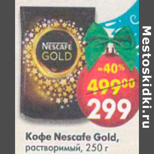 Акция - Кофе Nescafe Gold растворимый