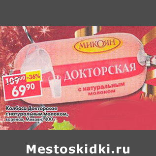Акция - Колбаса докторская с натуральным молоком Микоян