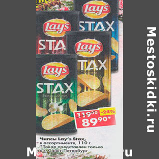 Акция - Чипсы Lay`s Stax