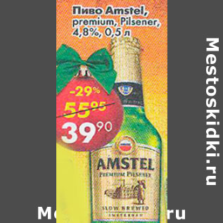 Акция - Пиво Amstel 4.8%