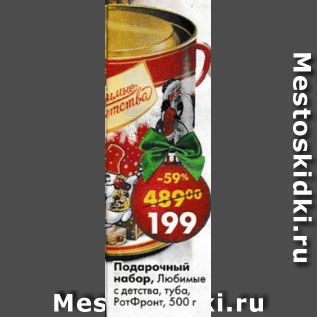 Акция - Подарочный набор Любимые с детства, туба, рот Фронт