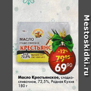 Акция - масло Крестьянское, сладко-сливочное 72,5%, Родная кухня