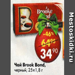 Акция - Чай Brooke Bond черный 25 х 1.8г