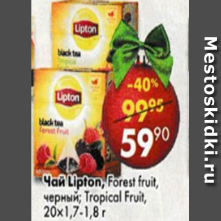 Акция - Чай Lipton Forest Fruit черный Tropical Fruit