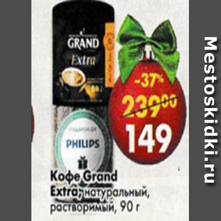 Акция - Кофе Grand Extra растворимый, натуральный