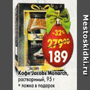 Акция - Кофе Jacobs Monarch растворимый