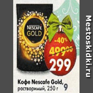 Акция - Кофе Nescafe Gold растворимый