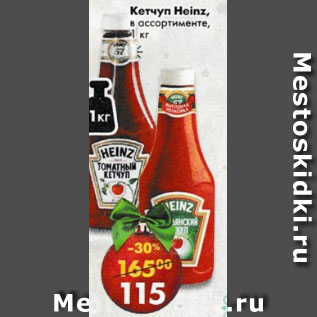 Акция - Кетчуп Heinz