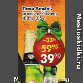 Акция - Пиво Amstel 4.8%