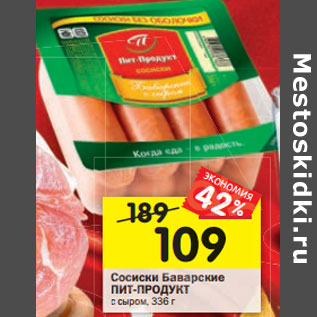 Акция - Сосиски Баварские ПИТ-ПРОДУКТ с сыром