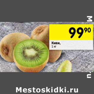 Акция - Киви, 1 кг