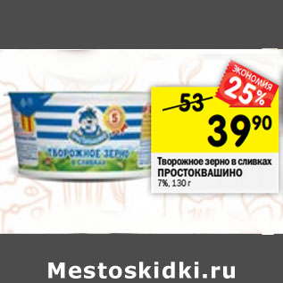 Акция - Творожное зерно в сливках ПРОСТОКВАШИНО 7%, 130 г