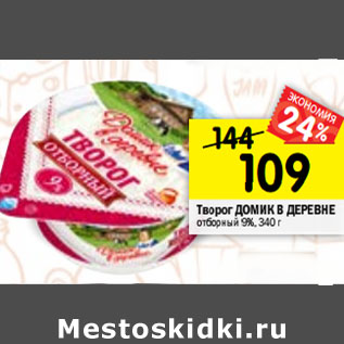 Акция - Творог ДОМИК В ДЕРЕВНЕ отборный 9%, 340 г