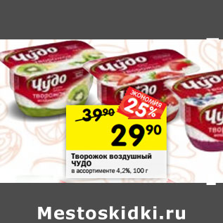 Акция - Творожок воздушный ЧУДО в ассортименте 4,2% 100 , г