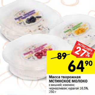 Акция - Масса творожная МСТИНСКОЕ МОЛОКО