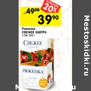 Акция - Ряженка СВЕЖЕЕ ЗАВТРА 2,5%,