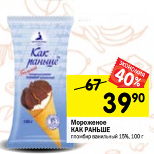 Акция - Мороженое КАК РАНЬШЕ пломбир ванильный 15%