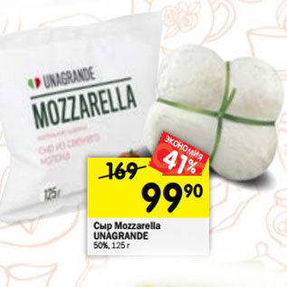 Акция - Сыр Mozzarella UNAGRANDE 50%, 125 г