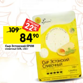 Акция - Сыр Эстонский EPIIM сливочный 50%,