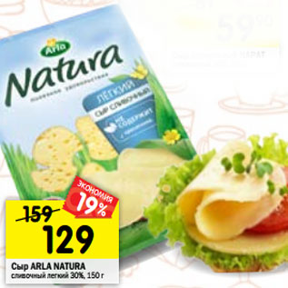 Акция - Сыр ARLA NATURA сливочный легкий 30%