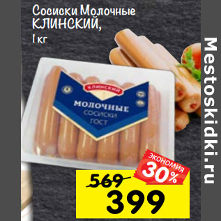 Акция - Сосиски Молочные КЛИНСКИЙ,