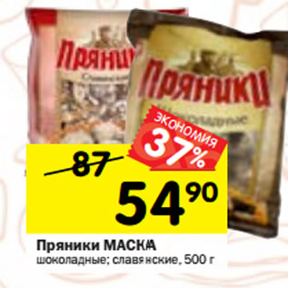 Акция - Пряники МАСКА шоколадные; славянские,