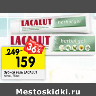 Акция - Зубной гель Lacalut herbal