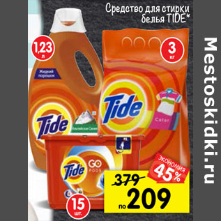 Акция - Средство для стирки белья Tide